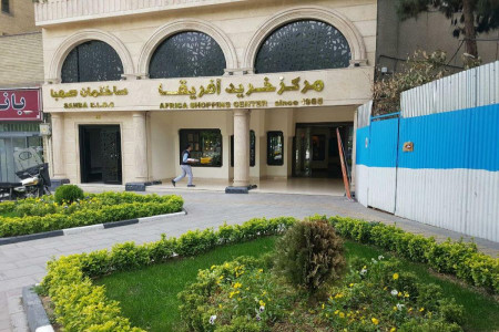 مرکز خریدهای منطقه 6 تهران + آدرس و تلفن