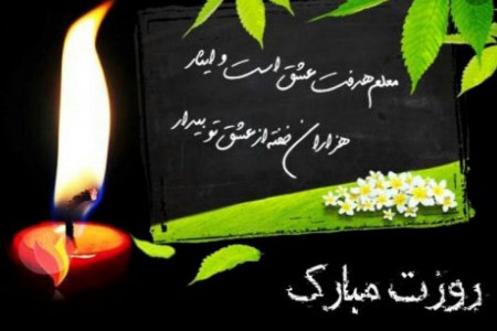 شعر برای روز معلم : اشعاری زیبا در وصف معلم | روز معلم مبارک