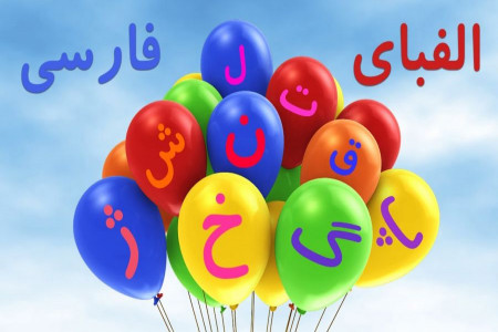 شعر الفبای فارسی برای پیش دبستانی و کلاس اول ابتدایی