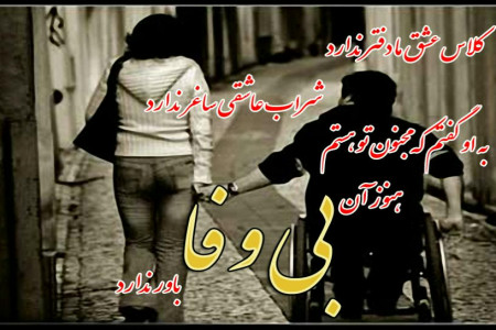 شعر برای یار بی وفا : اشعاری غمناک و زیبا در وصف یار بی وفا