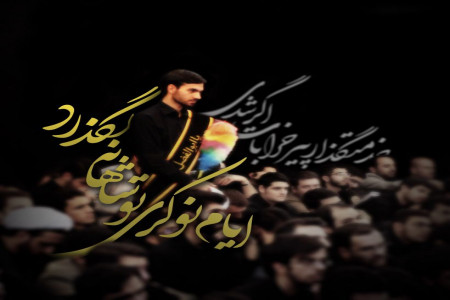 شعر برای نوکری امام حسین : چند شعر زیبا در مورد نوکری امام حسین