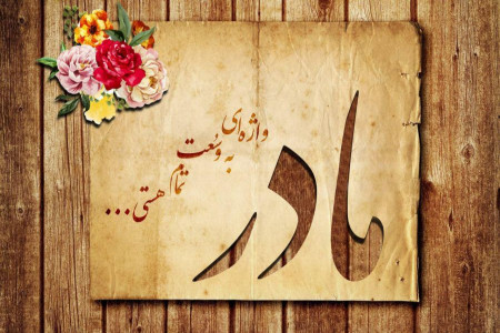 شعر برای روز مادر : 30 شعر زیبا در وصف مادر به مناسبت روز مادر