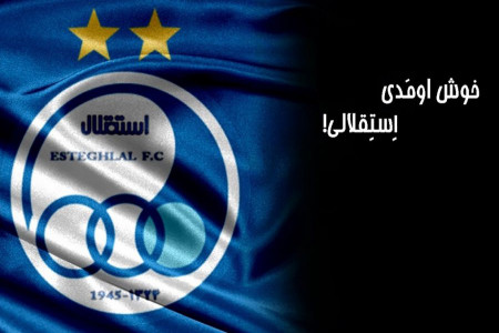 شعر استقلالی : گلچینی از اشعار استقلالی برای هواداران استقلال