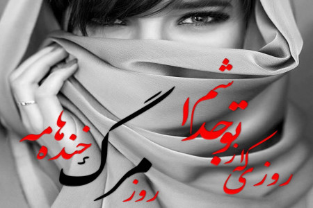 متن شعر روزی که از تو جدا شم | از ترانه های ماندگار
