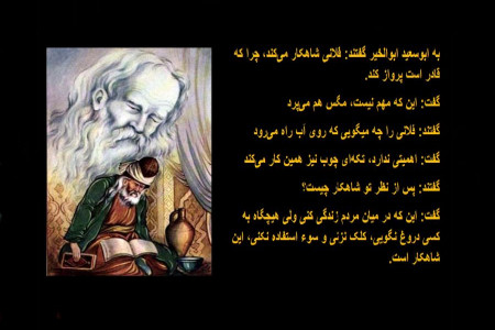 شعر زان روز حذر کن که ورق برگردد از ابوسعید ابوالخیر