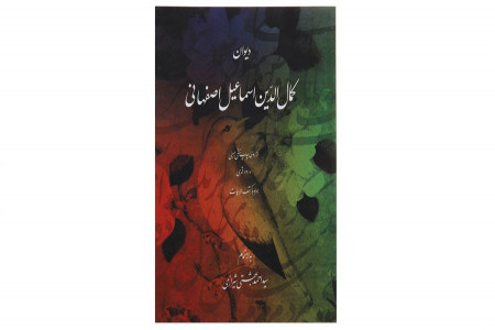 شعر ز روزگار همین حالتم پسند آمد از کمالالدین اسماعیل