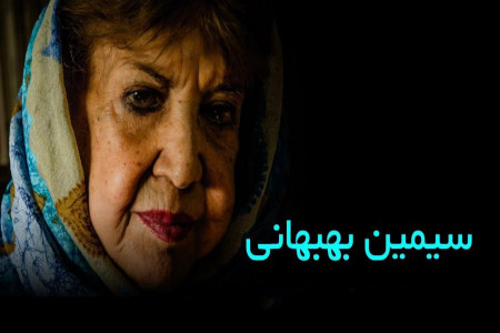 شعر روز زن سیمین بهبهانی | زنی را میشناسم من