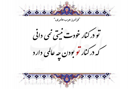 گلچین اشعار ناب از دکتر فرامرز عرب عامری