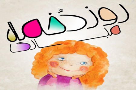 شعر طنز روز دختر : چند شعر طنز باحال به مناسبت روز دختر