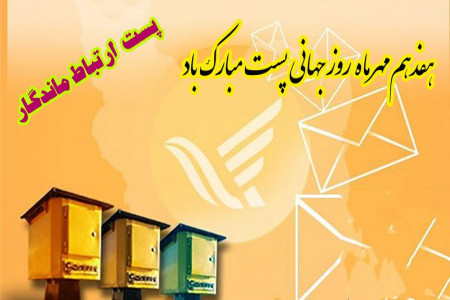 شعر روز پستچی | 10 شعر برتر درباره روز جهانی پست