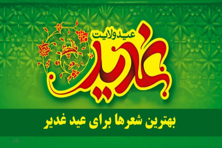 یک شعر برای عید غدیر | بهترین و زیباترین شعرها برای عید غدیر