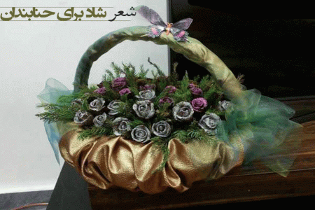 شعر برای حنابندان : شعرهای شاد مناسب مراسم حنابندان