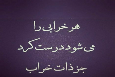 شعر برای ذات خراب | برترین اشعار زیبا در باب ذات خراب