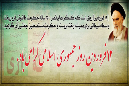 تاریخچه روز جمهوری اسلامی ایران