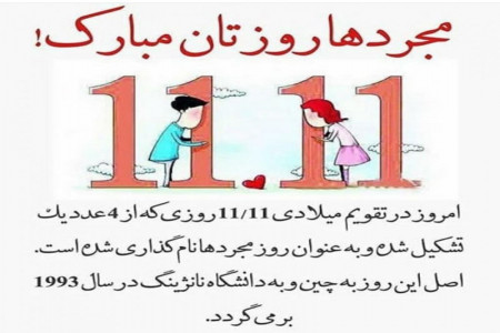 تاریخ روز مجردها در تقویم 98 : روز مجردها چه روزی است ؟