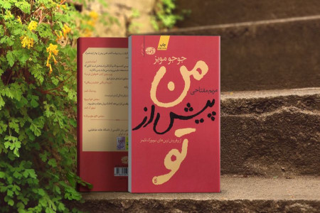 معرفی رمان عاشقانه من پیش از تو + خلاصه داستان