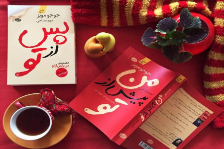 معرفی و خلاصه داستان رمان عاشقانه پس از تو
