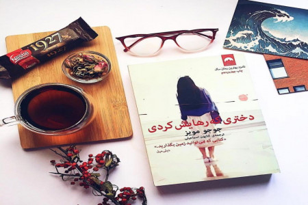 معرفی رمان دختری که رهایش کردی + خلاصه داستان