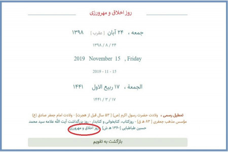 روز اخلاق و مهرورزی در تقویم 98 چه روزی است ؟