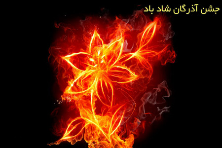 تاریخ دقیق جشن آذرگان در تقویم 98 چه روزی است ؟