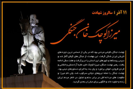 زندگینامه و تاریخ دقیق شهادت میرزا کوچک خان جنگلی