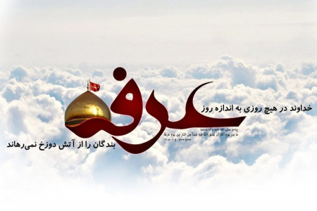 تاریخ دقیق روز عرفه سال 98