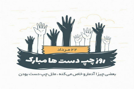 تاریخ دقیق روز جهانی چپ دست ها در تقویم 1398