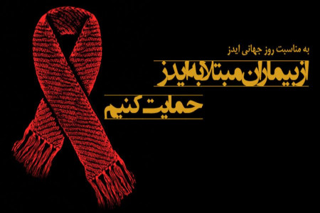 روز جهانی ایدز در سال 98 چه روزی است ؟
