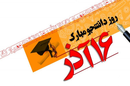 روز دانشجو در سال 98 چه روزی است ؟