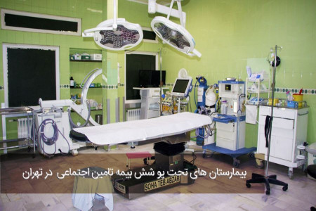 لیست بیمارستان های تحت پوشش بیمه تامین اجتماعی در تهران