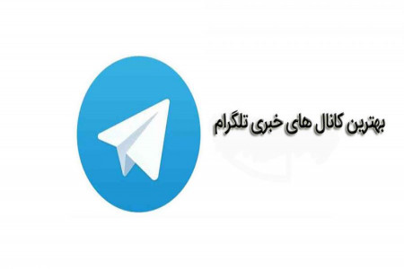معرفی پربازدیدترین کانال های اخبار در تلگرام