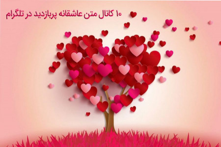 لیست کامل کانال های حاوی متن و عکس عاشقانه در تلگرام