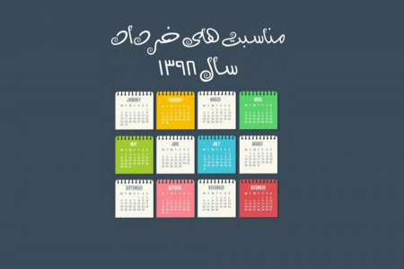 لیست کامل مناسبت های جهانی و ملی خرداد ماه سال 1398