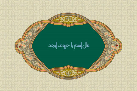 فال اسم | فال و طالع بینی با حروف ابجد اسم اشخاص