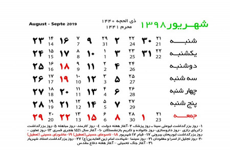 تعطیلات ماه شهریور 98