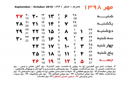 تعطیلات و مناسبت های مهر ماه 1398