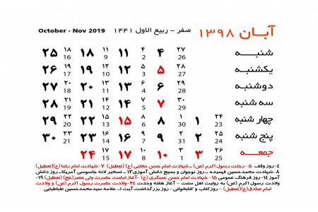 مناسبت آبان ماه 98