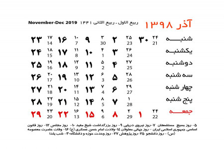 مناسبت آذر ماه 98