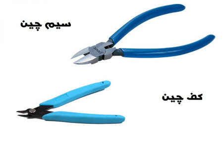 کاربرد سیم چین چیست ؟