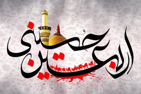 اربعین (چهلم امام حسین) 98 در عراق چه روزی است ؟