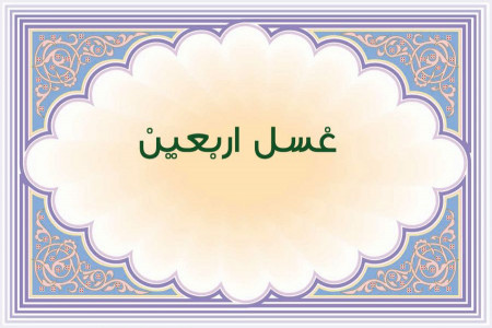 انجام غسل اربعین چگونه است ؟