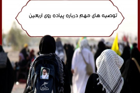 نکات مهم و ضروری در پیاده روی آسان اربعین