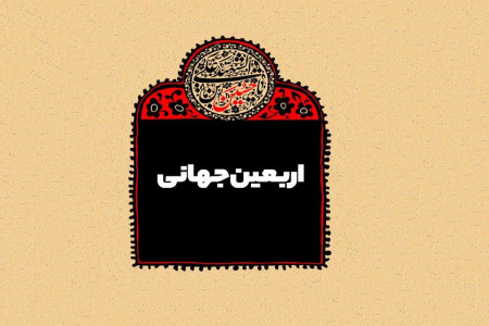 چگونه می توانیم اربعین حسینی را جهانی کنیم ؟
