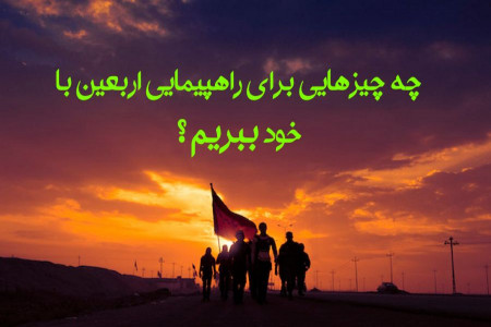 برای پیاده روی اربعین چه چیزهایی با خود ببریم ؟