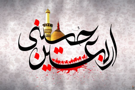 اربعین حسینی چه پیامی برای ما دارد ؟
