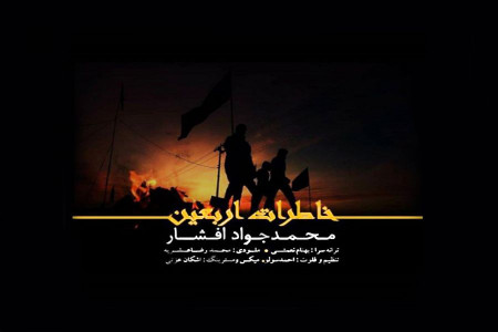 Mohammadjavad Afshar _ Khaterate Arbaein