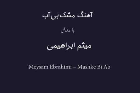 Meysam Ebrahimi – Mashke Bi Ab