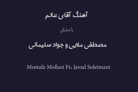 Mostafa Mollaei Ft. Javad Soleimani – Aghaye Ala