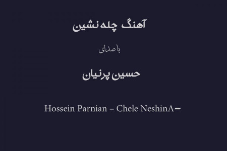Hossein Parnian – Chele Neshin