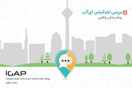 امنیت حساب کاربران یکی از برتری های پیام رسان آیگپ